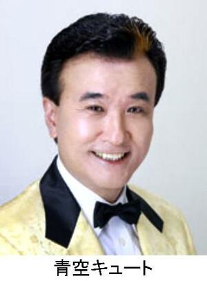　青空キュートさん