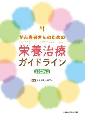 「がん患者さんのための栄養治療ガイドライン」