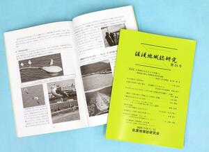 偉人や遺跡、ウミネコなど多彩なテーマが収録された「佐渡地域誌研究」第２３号