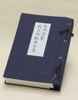 長岡戦災資料館に保管されている名簿の正本