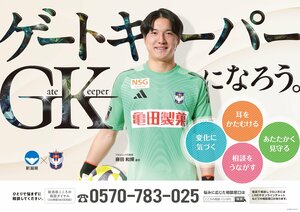 GK藤田和輝選手が起用されたポスター