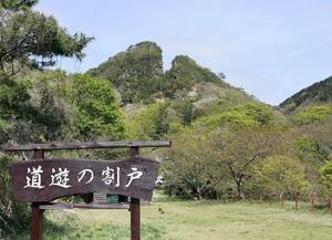 世界文化遺産「佐渡島の金山」を構成する相川鶴子金銀山の「道遊の割戸」=2024年4月、新潟県佐渡市