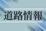 ［道路情報］北陸道上越ＩＣ－柿崎ＩＣ（下り）が事故で一時通行止め（6月26日）