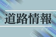 ［道路情報］北陸道上越ＩＣ－柿崎ＩＣ（下り）が事故で一時通行止め（6月26日）
