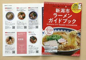 新潟市ラーメンガイドブック