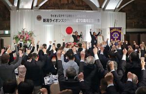 ７０年の歴史を振り返り、活動の活性化を確認した新潟ライオンズクラブの記念大会＝新潟市中央区