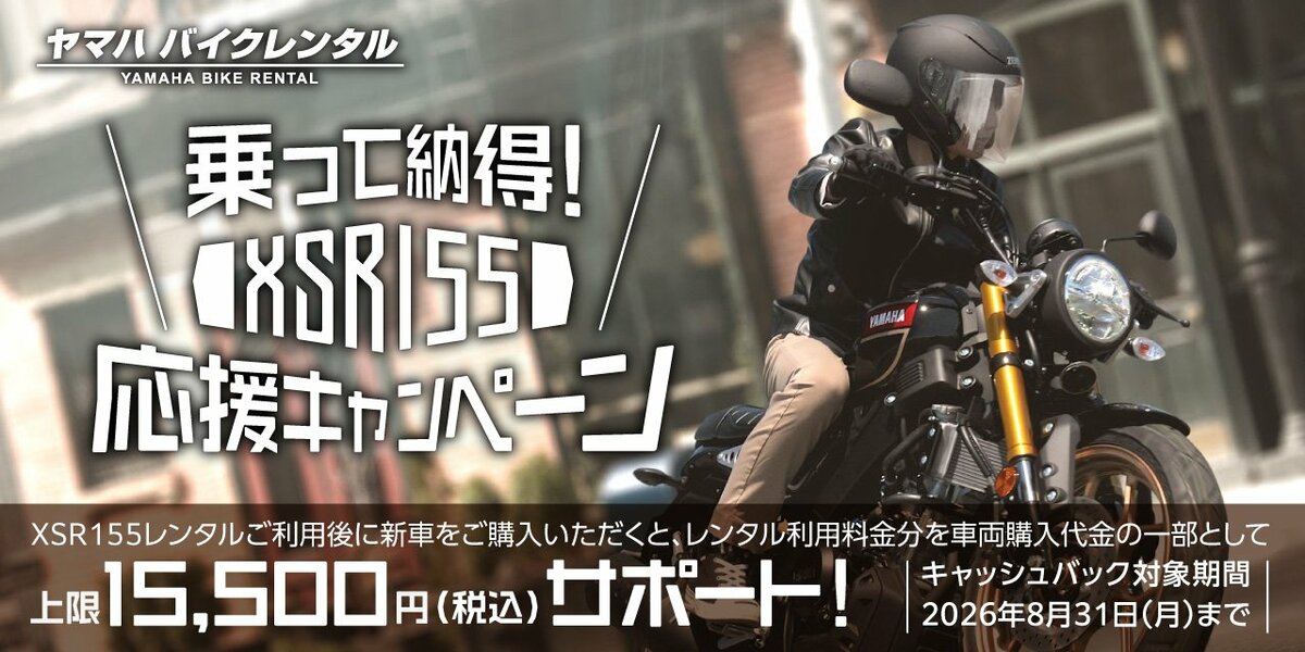 乗って納得！XSR155応援キャンペーン」について | 新潟日報