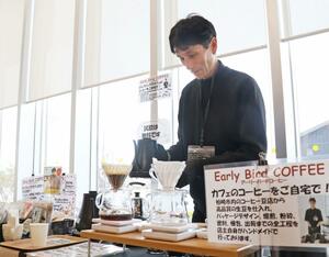 試飲コーナーでハンドドリップのコーヒーを入れる高桑和昭さん＝柏崎市日石町