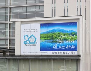 妙高市発足20周年を記念し市役所に掲げられた巨大看板。市を象徴する妙高山が大きくデザインされている