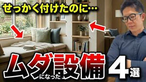 アクセントニッチにヌック…憧れのあのオプションも実は要注意?