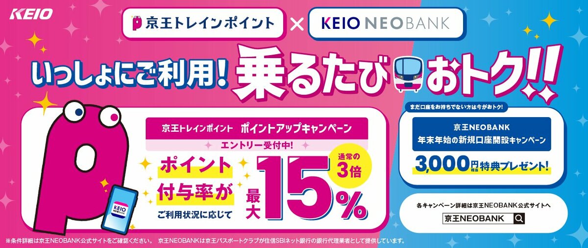京王NEOBANK口座保有者限定！電車に乗って最大15%分の京王トレイン