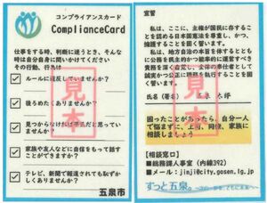 五泉市が製作したコンプライアンスカード