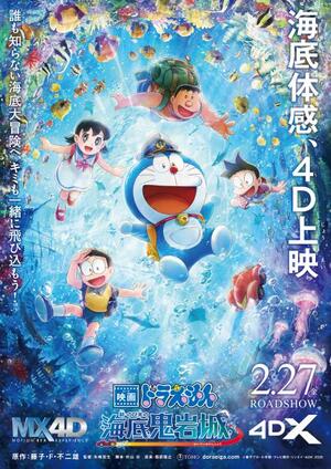 『映画ドラえもん 新・のび太の海底鬼岩城』のビジュアル（C）藤子プロ・小学館・テレビ朝日・シンエイ・ADK 2026