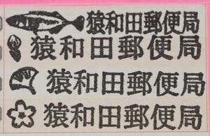 五泉・猿和田郵便局の4種の絵入り局名印