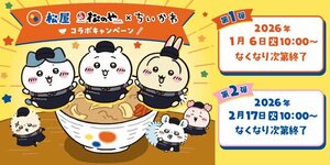 松屋・松のやとちいかわが初コラボ