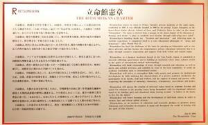 立命館大のキャンパス内に設置されている立命館憲章=8月、京都市