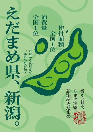 新たなキャッチコピーとロゴで県産枝豆をPRするポスター(県提供)
