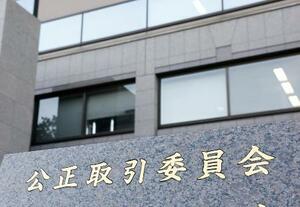 公正取引委員会=東京・霞が関