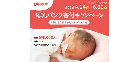 ちいさな赤ちゃんたちへエールを送るピジョン「母乳バンク寄付