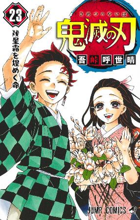 「鬼滅の刃」23巻の表紙((C)吾峠呼世晴/集英社)
