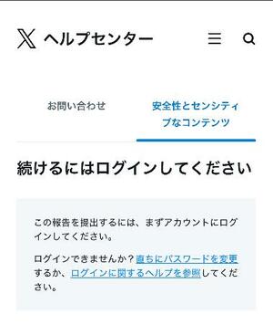 名誉毀損の被害を訴える際にアカウントの入力を要求するXの申請画面