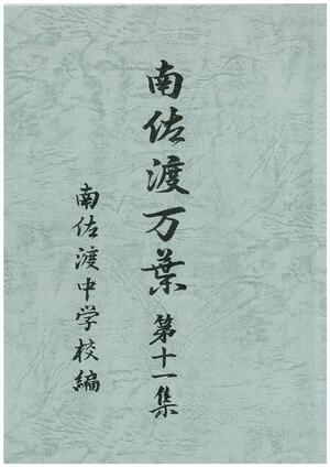 南佐渡の児童生徒らの俳句・短歌を収録した「南佐渡万葉第11集」