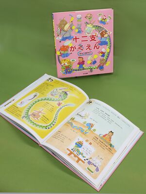 かんべあやこさん作「十二支がくえん」