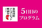 24日のプログラムは？巨匠・大島渚監督の斬新なアニメに注目　新潟の可能性も語り合う【新潟国際アニメーション映画祭】