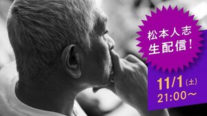 『DOWNTOWN＋』初日は松本人志の生配信からスタート