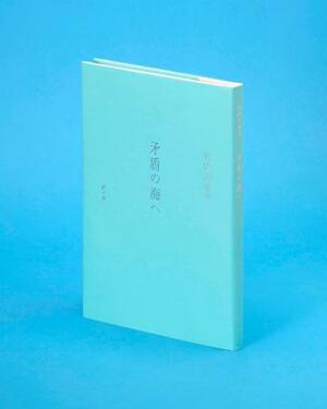 「矛盾の海へ」