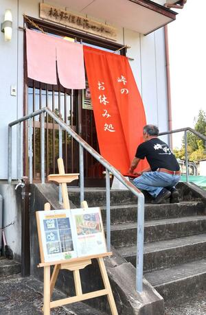 県道沿いにあり、オレンジの日よけのれんがひときわ目立つ「峠のお休み処」＝長岡市梅野俣