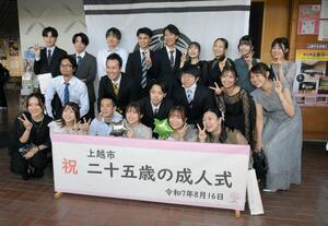 「二十五歳の成人式」で同級生らと記念撮影する参加者=8月16日、上越市新光町1