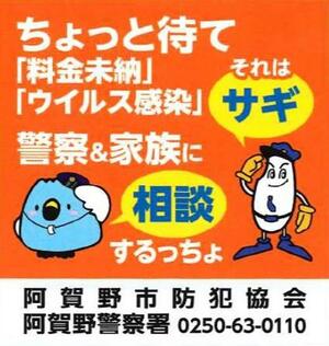 阿賀野市防犯協会などが作製した特殊詐欺防止のステッカー
