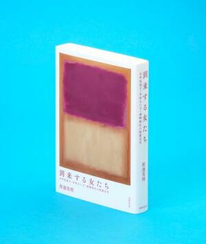「到来する女たち」