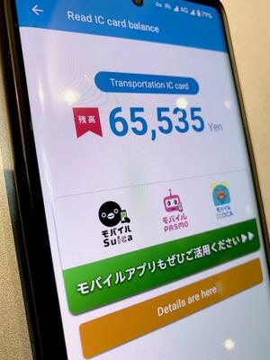 　検証作業としてフェリカの暗号システムを突破し、残高を改ざんした交通系ＩＣカードを読み取ったスマートフォンの画面