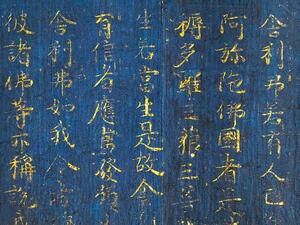 　藤原道長直筆の国宝「紺紙金字阿弥陀経」の一部（金峯山寺所蔵）