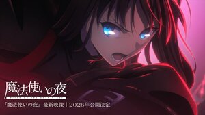 『魔法使いの夜』劇場アニメ2026年公開決定 (C)奈須きのこ・TYPE-MOON / アニプレックス・ノーツ・ufotable