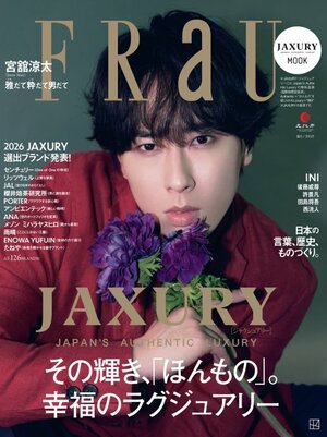 31日発売『FRaU MOOK JAXURY 2026』表紙は宮舘涼太
