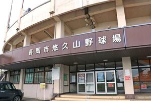 高校野球やプロ野球2軍戦などの会場として親しまれている悠久山野球場=長岡市悠久町