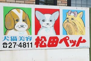 例の看板の一つ＝長岡市
