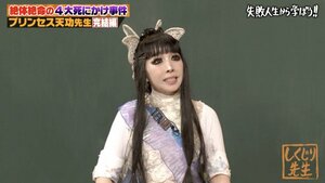 『しくじり先生　俺みたいになるな!!』に出演したプリンセス天功