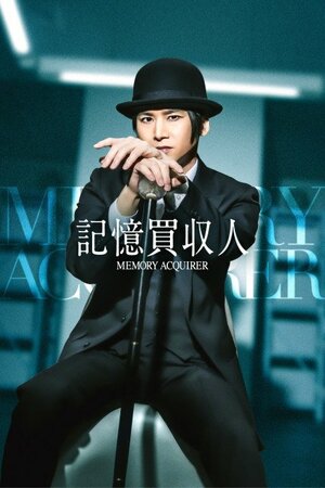 縦型ショートドラマ“エスドラ”『記憶買収人』キービジュアル