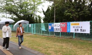 富澤慎選手の五輪内定を祝い、白竜公園に設置された横断幕=4月30日、柏崎市四谷1