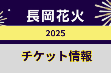 【長岡花火2025】いつどこで?チケットを手に入れるには?基本情報を紹介
