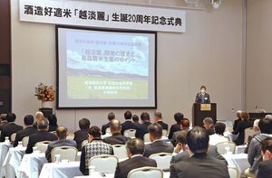 県産酒米「越淡麗」誕生２０周年を祝った式典＝２９日、新潟市中央区