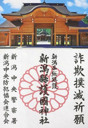 詐欺撲滅の願いを込めた御朱印
