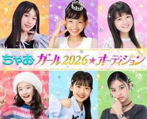 『ちゃおガール2026★オーディション』開催決定
