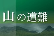 八海山（南魚沼市）で長野県の女性が死亡、登山中に滑落か