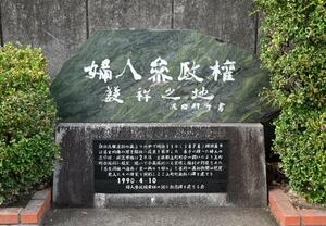 　高知市上町にある「婦人参政権発祥之地」の石碑