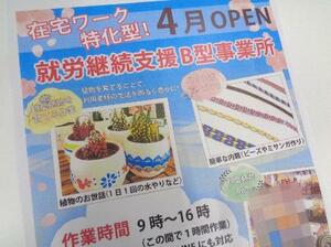 「在宅ワーク特化型」とうたい、植木の水やりなどを作業内容とする就労継続支援B型事業所のチラシ(画像の一部を加工しています)